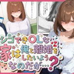 シゴできOLな嫁は俺と離婚をしたいようなのだが...？