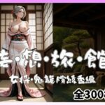 妄想旅館-女将さん・鬼龍院綾香編-