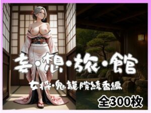 妄想旅館-女将さん・鬼龍院綾香編-