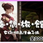 妄想旅館-女将さん・桐島津由子編-