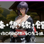 妄想旅館  -攻〇機〇隊・草〇素子-