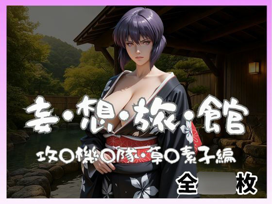 妄想旅館 -攻〇機〇隊・草〇素子-