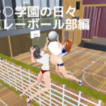 ○○学園の日々 バレーボール部編