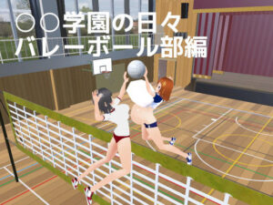 ○○学園の日々 バレーボール部編