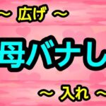 母バナし