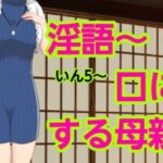 いん5〜口にする母親