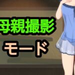 母親撮影モード
