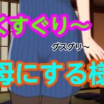 グスグリ〜母にする様