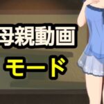 母親動画モード