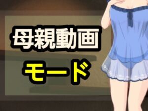 母親動画モード