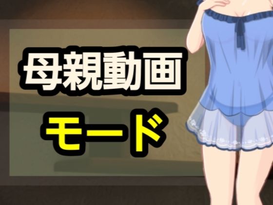 母親動画モード