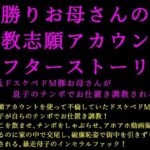 男勝りお母さんの調教志願アカウントアフターストーリー〜最低ドスケベドM豚お母さんが息子のチンポでお仕置き調教される話〜