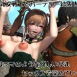 母乳女戦士とパーティー結成！  絆はママのような優しい母乳セックスで深めていく！