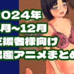 2024年7月〜12月ボテ腹・出産作品集