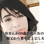 母さんが50歳になったので親父から貰うことにした