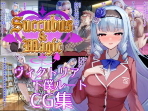 Succubus＆Magic CG集 ヴィクトリア下僕ルート