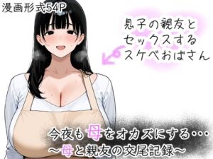 今夜も母をおかずにする  〜母と親友の交尾記録〜