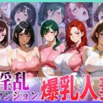 全室ヤリマン淫乱マンション爆乳人妻 part 1