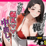 人妻キラーの俺が友達の爆乳ママを中出しで落とす話 〜欲情キッチン編〜