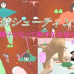 受精シューティング