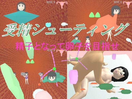 受精シューティング