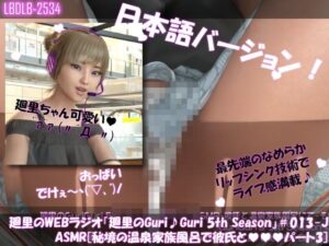 【▲100】日本語★廻里の自撮りWEBラジオ『廻里のGuriGuri（グリグリ）5thシーズン』＃013:！ASMRマイクでカップルのちょっとエッチな『彼氏と温泉家族風呂で二人きり:パート3』体験を再現★［日本語バージョン（ASMRパートも日本語！）］