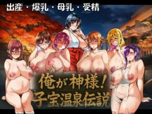 俺が神様！子宝温泉伝説