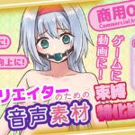 クリエイターのための束縛音声素材2