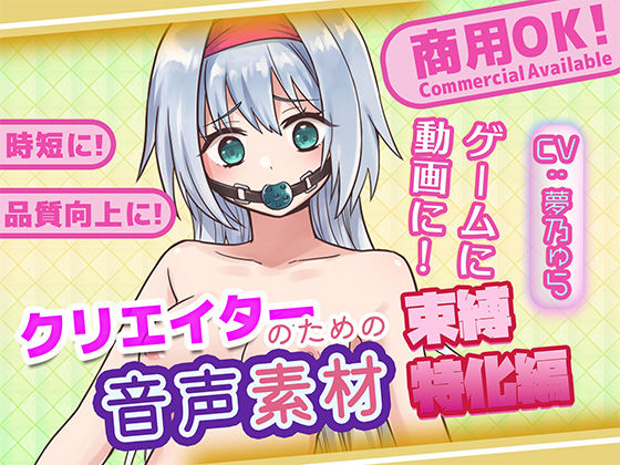 クリエイターのための束縛音声素材2