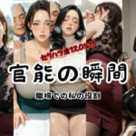 官能の瞬間  〜職場での私の役割〜