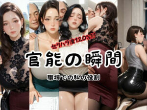 官能の瞬間  〜職場での私の役割〜