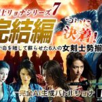 女剣士リョナシリーズ7 完結編