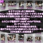 女子アナになった二階堂沙耶・早朝のニュース番組の冒頭でミニスカートでダンスすることを業務命令で強要される・ダンスVer.1、2、3:全22本セット『ただの話題作りとのことで電源OFF（のはず）のカメラが4台、ローアングルから彼女のスカート内を覗き込むように設置されている:生パンティやパンストやガーターストッキング等まで含めた合計22本セット総集編！』