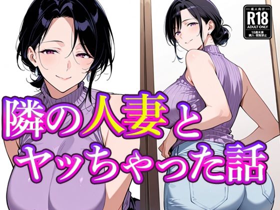 隣の人妻とヤッちゃった話