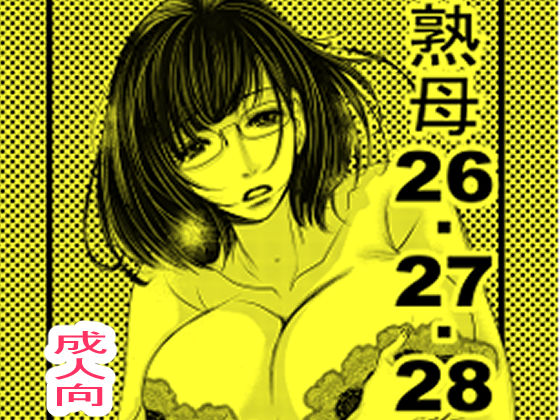 熟母26-28