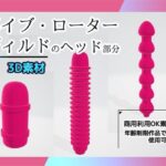 【3D素材】バイブ・ローター・ディルドのヘッド部分/3Dデータ素材〜商用OK著作権フリー
