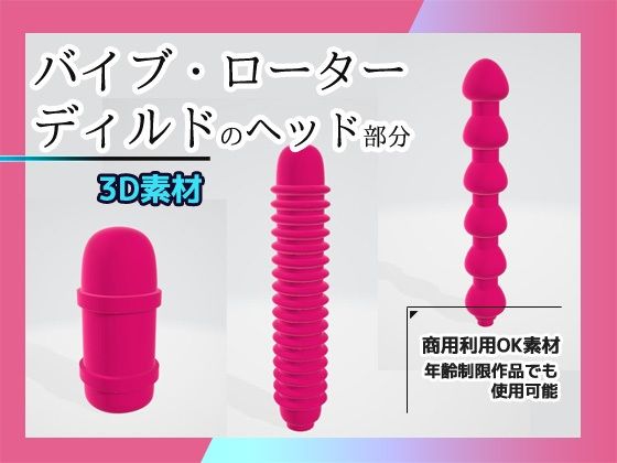 【3D素材】バイブ・ローター・ディルドのヘッド部分/3Dデータ素材〜商用OK著作権フリー