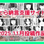 とら納言支援サイト2025.11月投稿作品