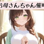 お母さんちゃんの18禁催●術編＋催●術イラスト集