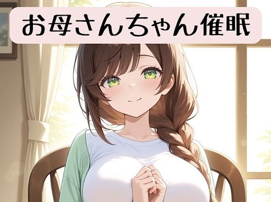 お母さんちゃんの18禁催●術編＋催●術イラスト集