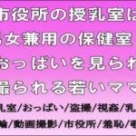 市役所の授乳室は男女兼用の保健室？おっぱいを見られ撮られる若いママ