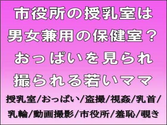 市役所の授乳室は男女兼用の保健室？おっぱいを見られ撮られる若いママ