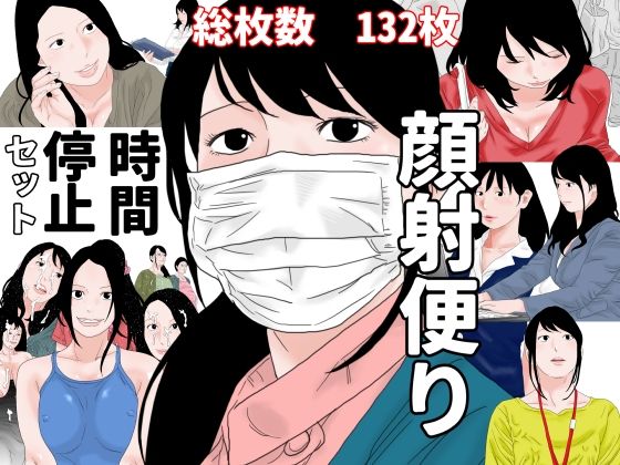 顔射便り  時間停止セット