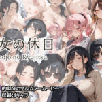 【フルボイスアニメ】彼女の休日 ― OL女子たちの一日 ―