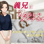 義兄はあたらしいダンナさま