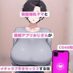 短髪爆乳ママと催●アプリおじさんがいちゃラブ孕まセックスする話