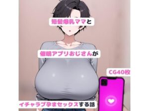 短髪爆乳ママと催●アプリおじさんがいちゃラブ孕まセックスする話