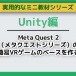 UnityでMeta Quest 2（メタクエストシリーズ）の簡易VRゲームのベースを作る〜ミニ教材/講座セット