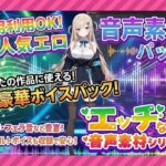 商用利用が出来るエロ音声素材！feat.生意気女子