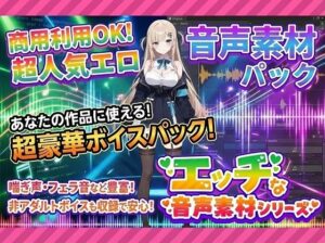 商用利用が出来るエロ音声素材!feat.生意気女子